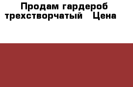 Продам гардероб трехстворчатый › Цена ­ 3 000 - Крым, Саки Мебель, интерьер » Шкафы, купе   